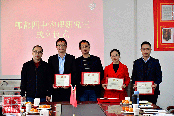 "潜心教研炼内涵 示范引领促发展"郫都四中成立物理研究室_腾讯新闻