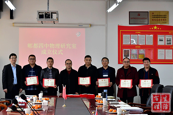 "潜心教研炼内涵 示范引领促发展"郫都四中成立物理研究室_腾讯新闻