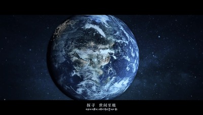 历时200天穿越1万公里,地球第三极品牌形象宣传片发布!