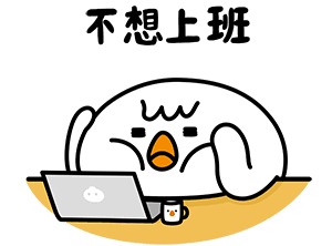 每一天都不想上班呢毕竟一年365天除了加薪最期待的就是放假了