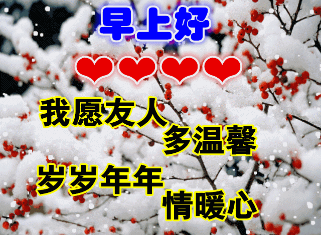 免打字聊天的冬日清晨早安问候祝福语图片文字_腾讯新闻