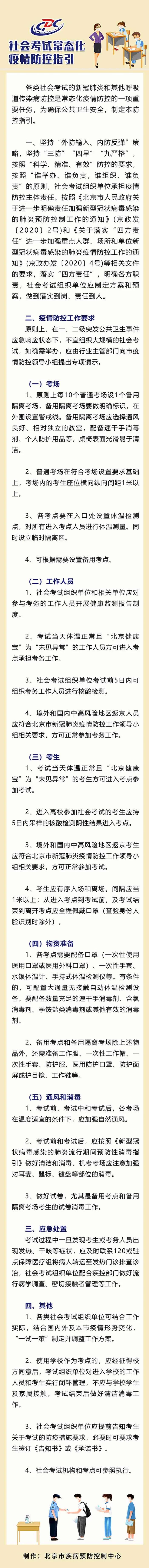 北京疾控：进入高校参加社会考试应持有5日内核酸阴性证明
