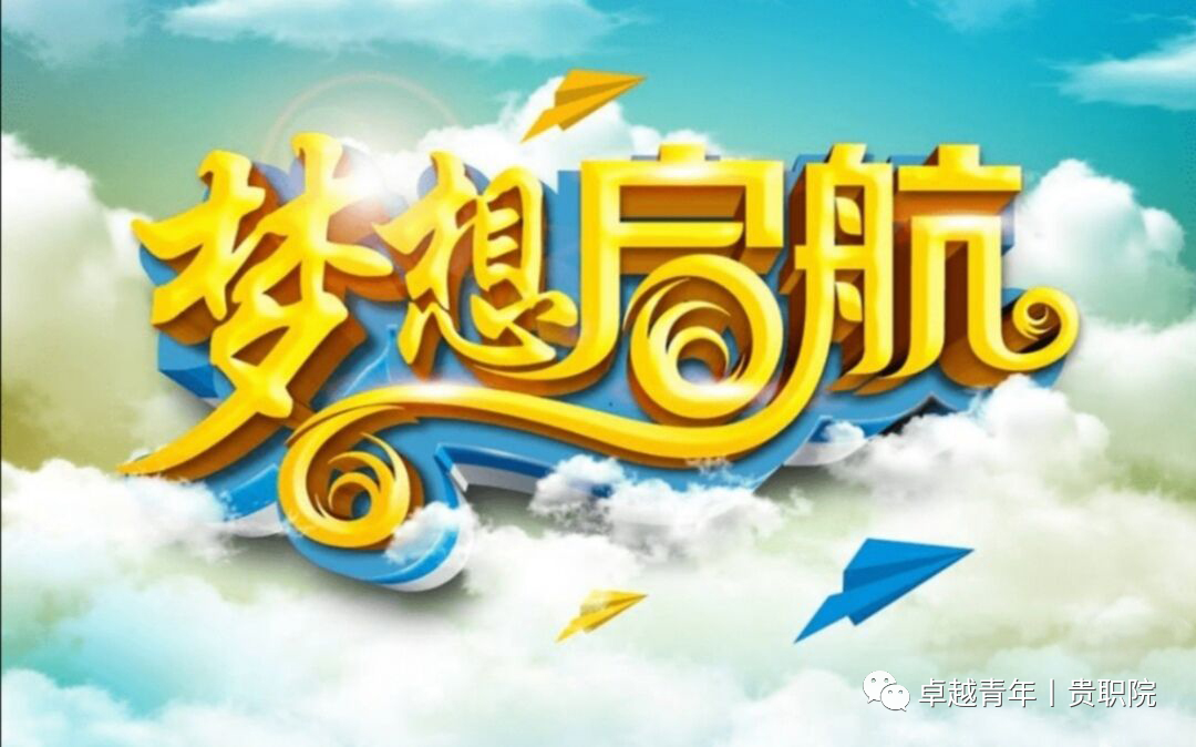 大学梦想启航的地方