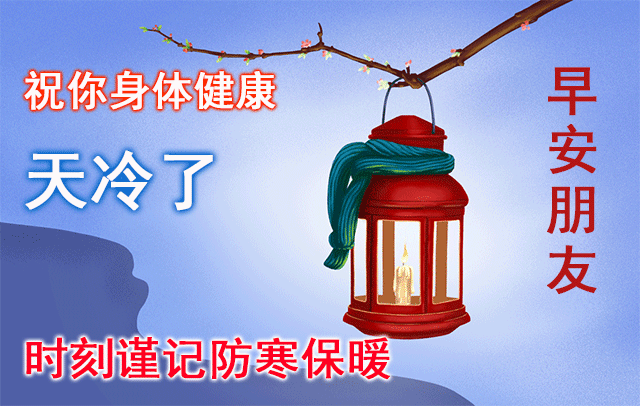 2021新年快乐清晨暖心的早安问候语 新年祝福早上好动态早安图片大全 腾讯新闻