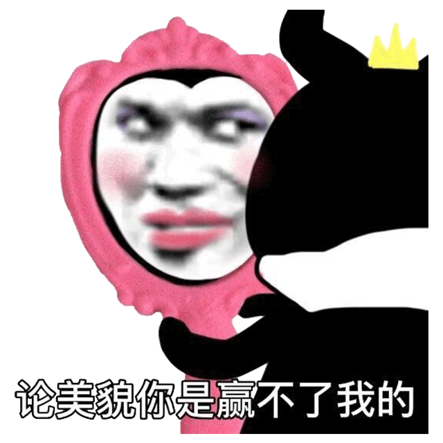 表情丨论美貌你是赢不了我的_腾讯新闻
