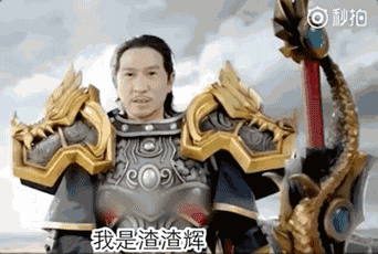 代言惹麻烦 贪玩公司申请 渣渣辉 商标 又成立渣渣灰网络公司 腾讯新闻