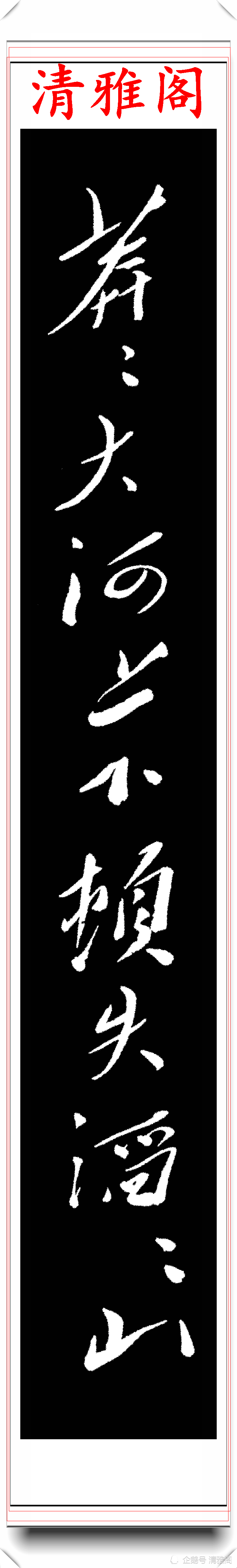 劃沙盤,縱橫斜直,無往不收;全卷強調連綿草勢,運筆上下翻轉,忽左忽右