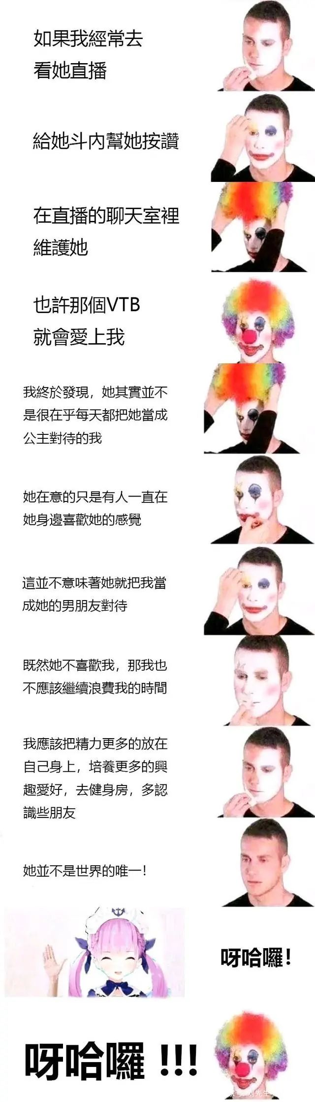 贴吧随处可见的"像个小丑/沙口一样,真可怜"再到现在"小丑竟是我自己"