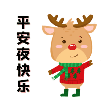 星期四 平安夜 代表平安的日子 祝福所有宝宝们 平安喜乐   万事胜意