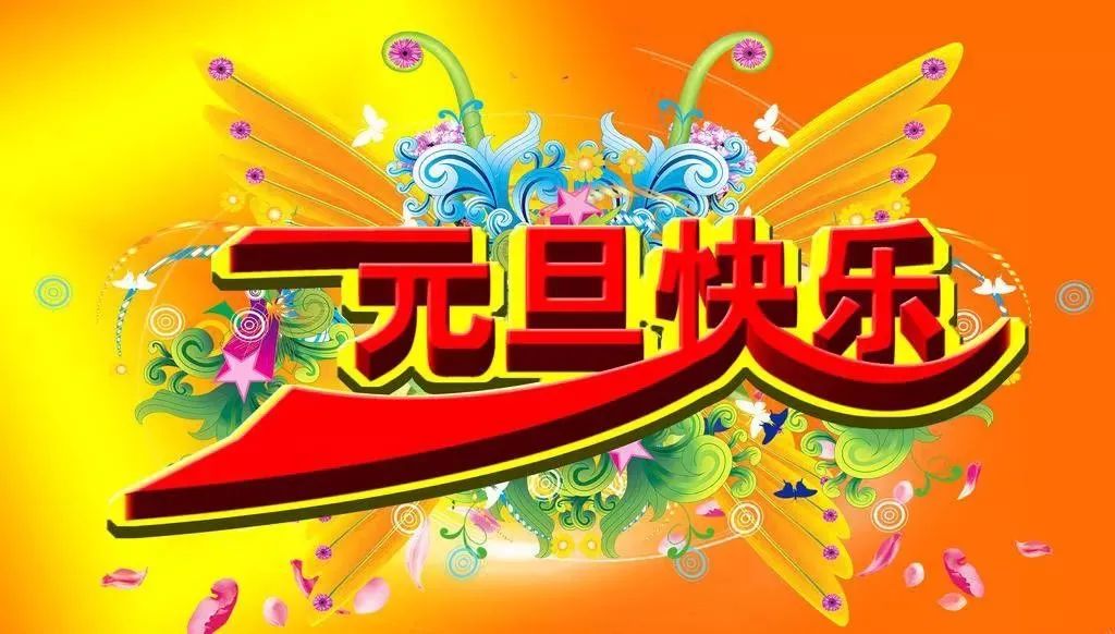 2021元旦祝福语简短元旦短信新年的温馨祝福