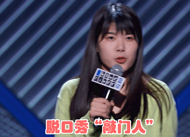 不谈论杨笠说得对不对只从结果上看她这次的脱口秀就是玩脱了
