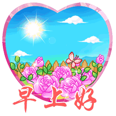 朋友圈精美早上好带字动态图片