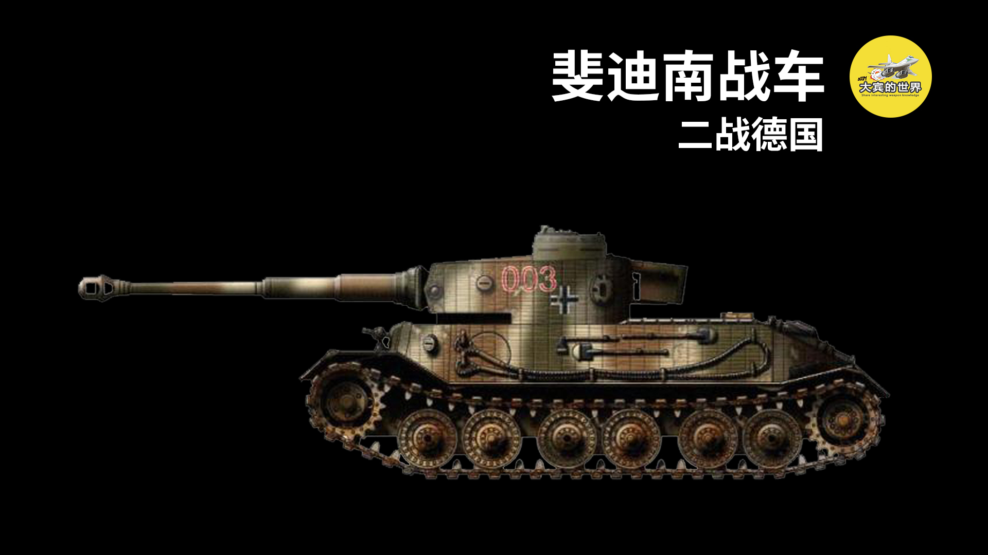 那就是斐迪南保时捷博士设计的虎(p)重型坦克了,虎(p)重型坦克是虎式