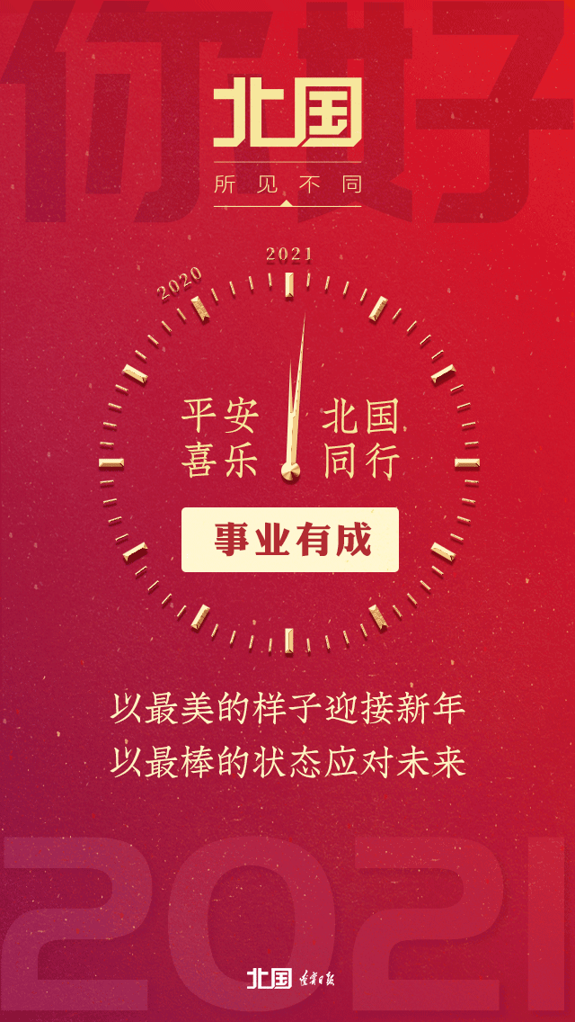 2021,平安喜乐,北国同行