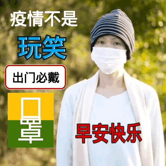 9张最新防范疫情早上好祝福图片 防范疫情少出门戴口罩早安祝福图片