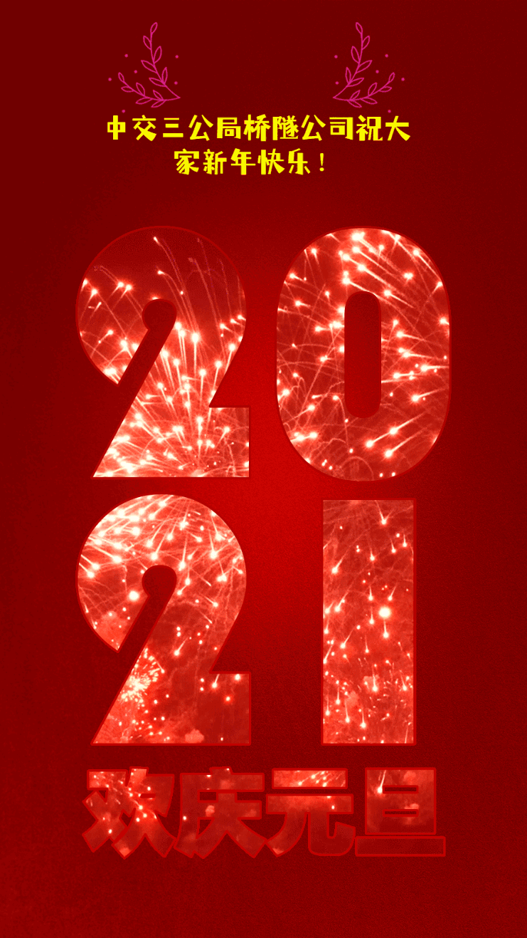 踏上新征程续写新华章你好2021