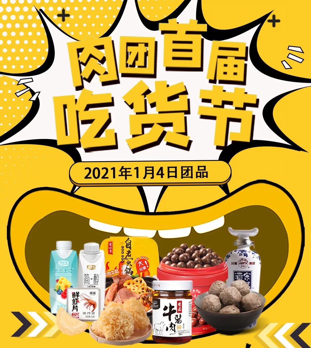 肉团首届吃货节精彩呈现!