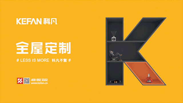 科凡定制×猴点子|美学设计基因