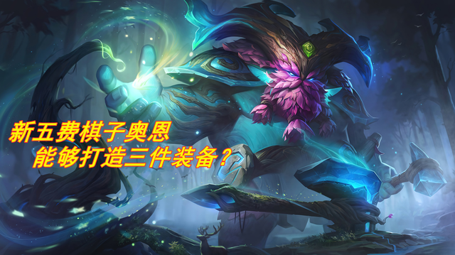 云顶之弈新棋子奥恩加入s4.5:可打造三件装备!数量是无限?