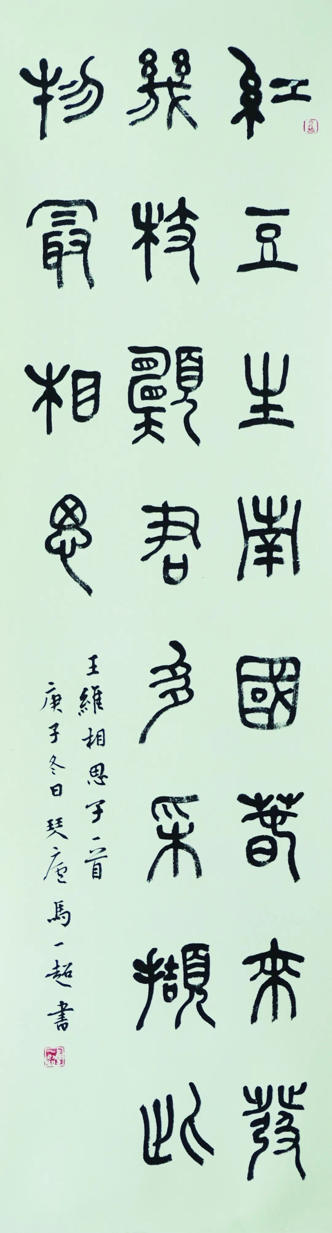 王维《相思子》诗一首 篆书集《文心雕龙》句为联 楷书来源:常熟博物