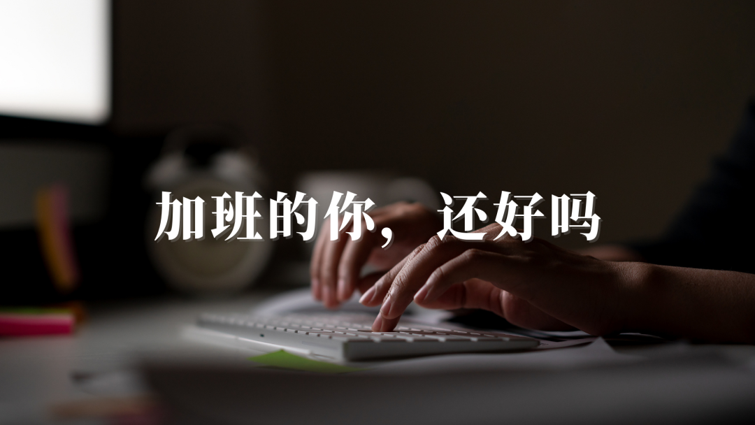 加班的你还好吗