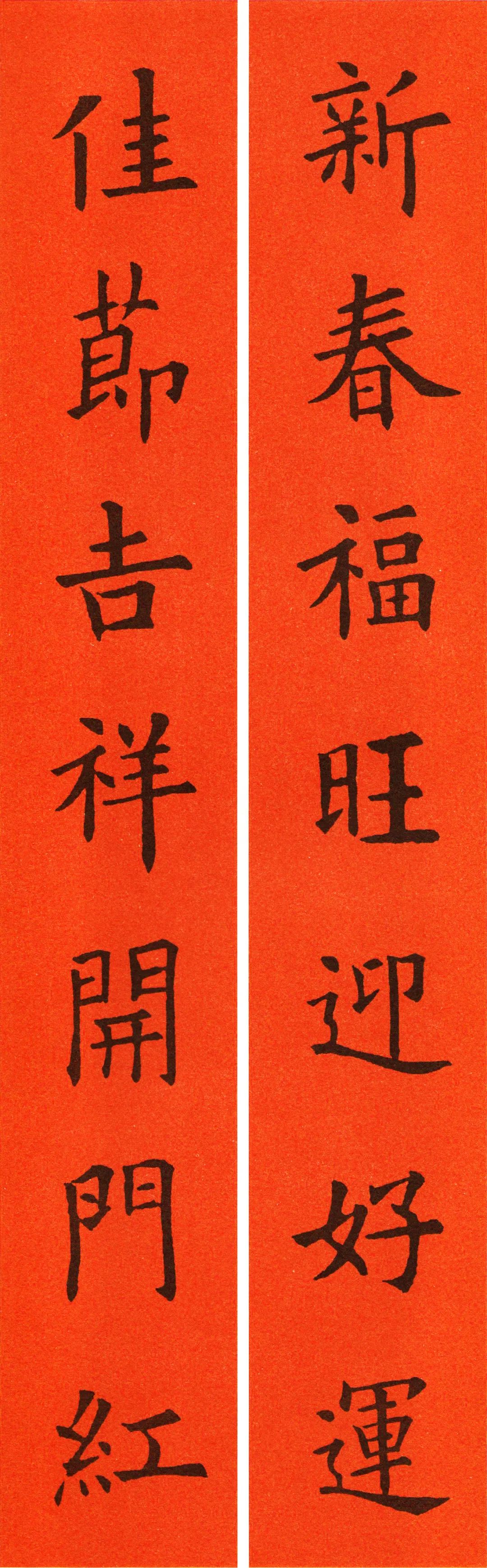 2021欧阳询楷书集字春联60副必藏