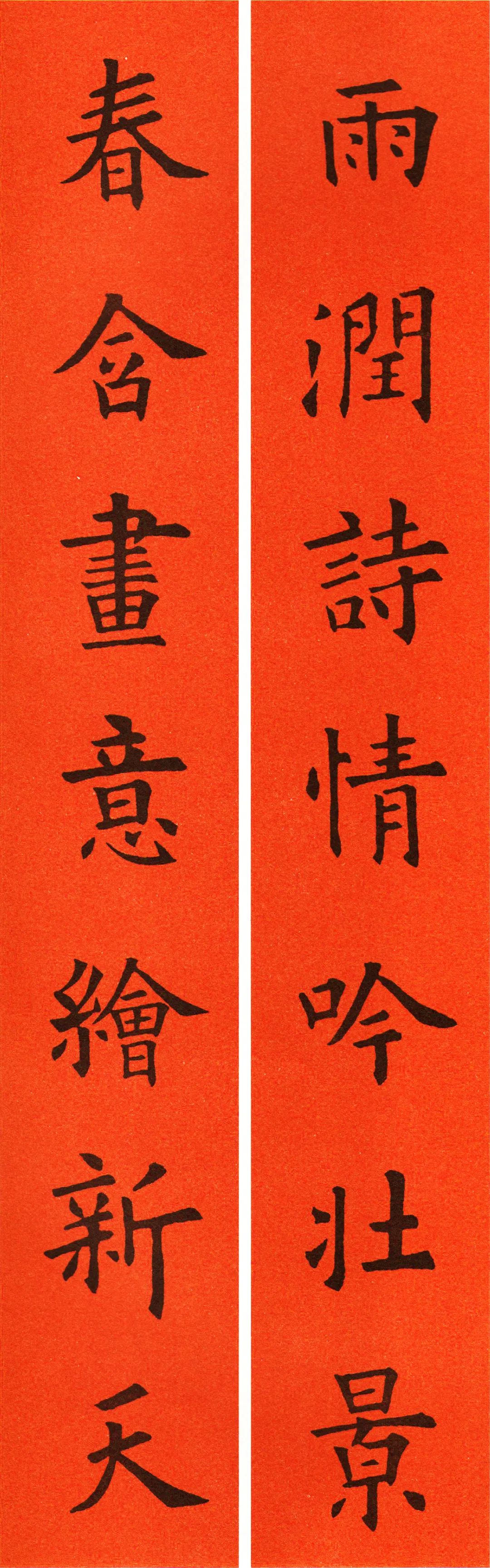 2021欧阳询楷书集字春联60副必藏