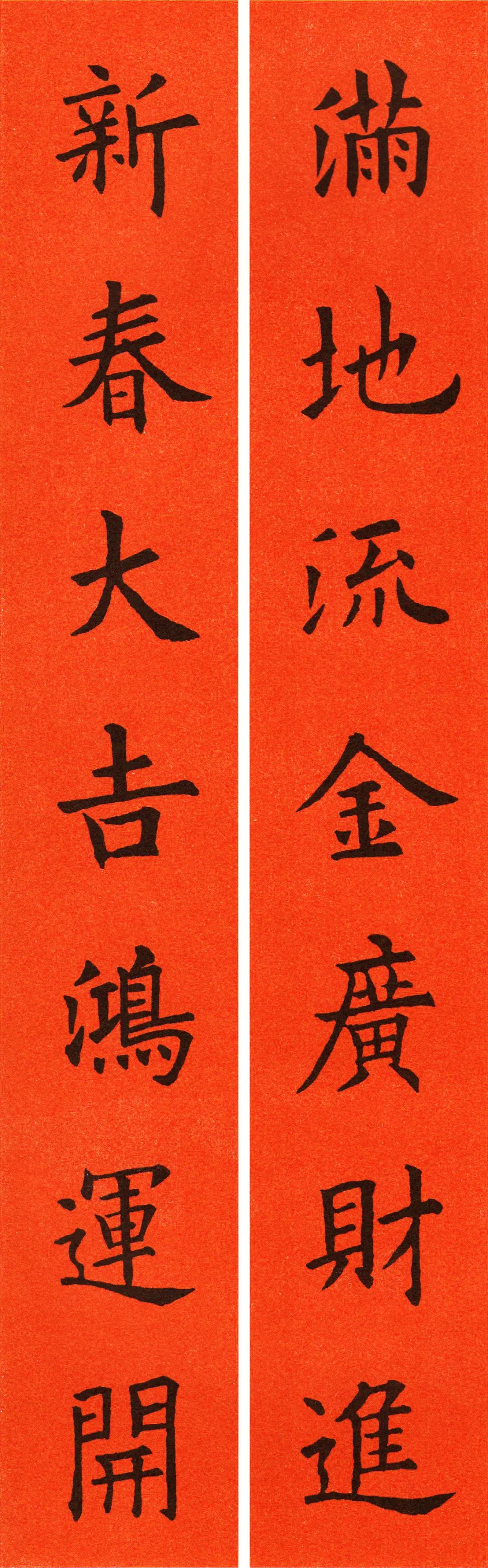 2021欧阳询楷书集字春联60副必藏