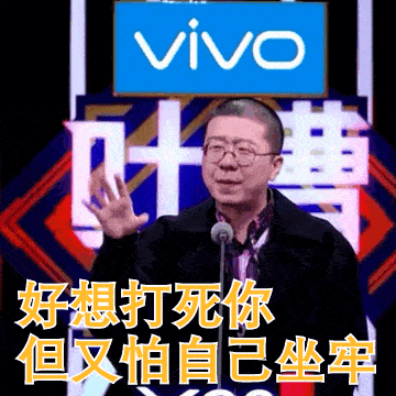 "你是来搞笑的还是砸场子的?