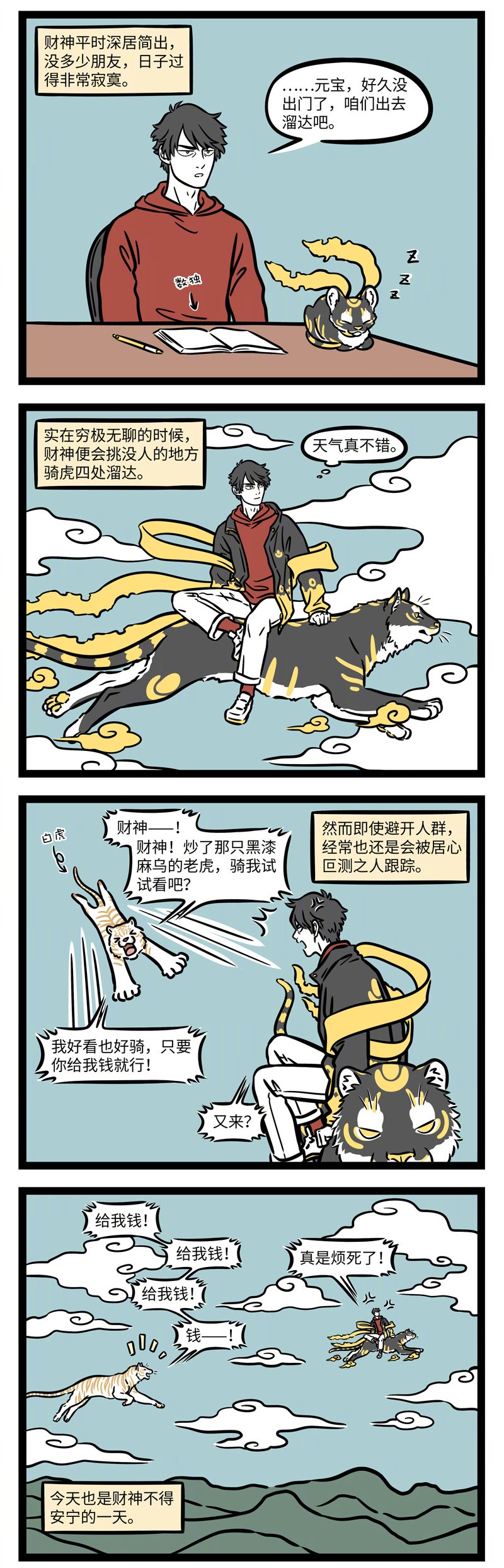 非人哉财神也会没朋友财神我们做朋友吧我只要亿点钱