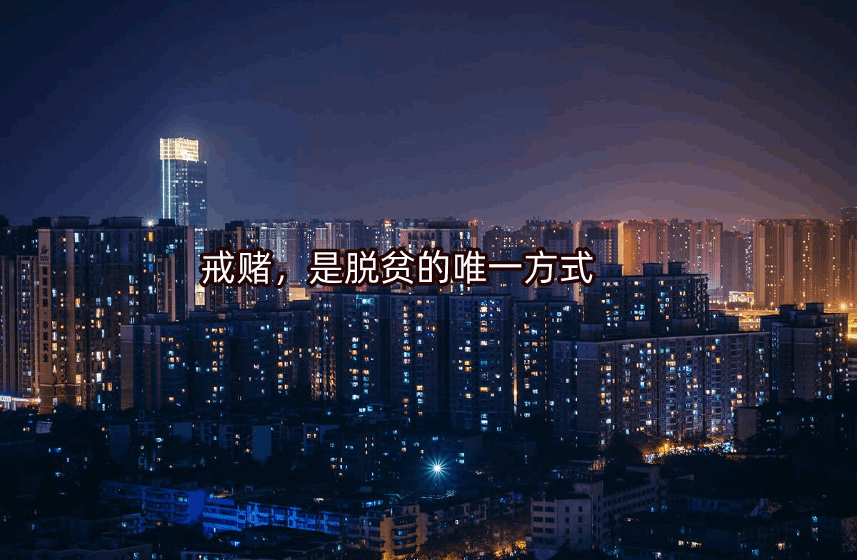 戒赌才是脱贫的唯一方式