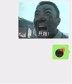 【表情包】微信表情!炸弹