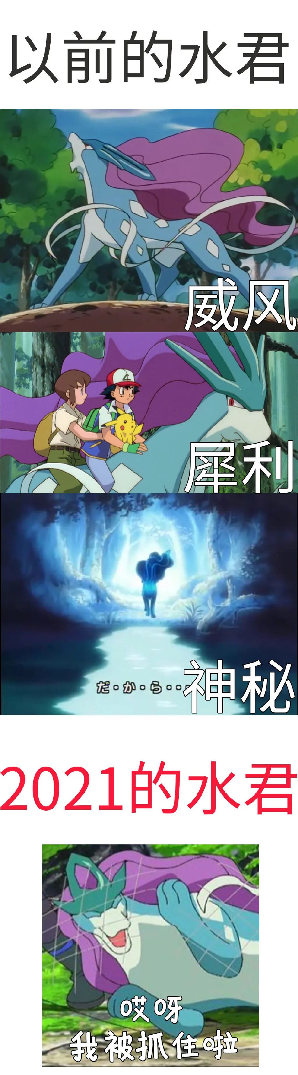 被网捉住的水君把传说宝可梦的面子都丢尽了