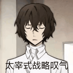 文豪野犬表情包
