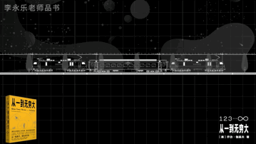 李永乐老师品书|想给生活充点电？向大家推荐我的良心作品《李永乐老师品书》