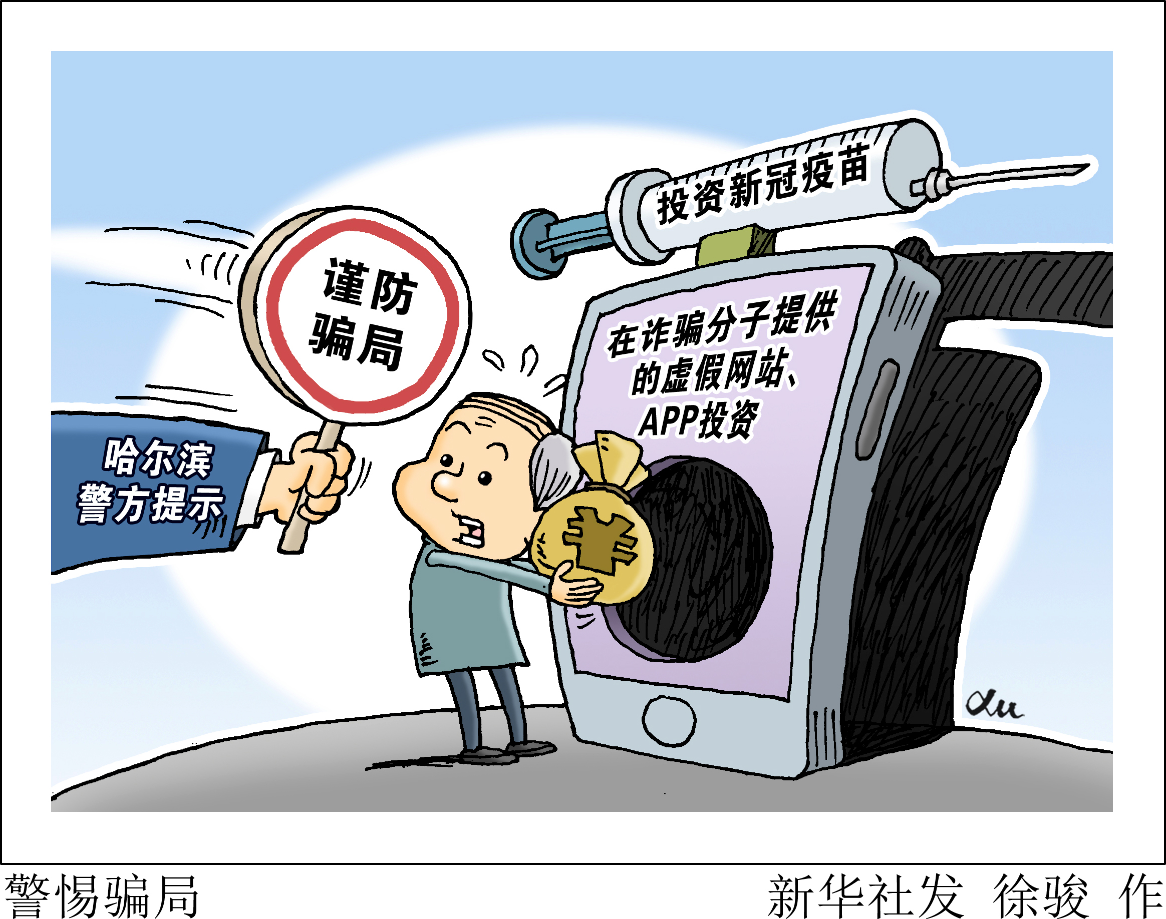 (图表·漫画)【服务·生活】警惕骗局(2)