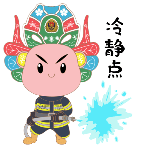 安顺消防定制瀑乡火焰蓝主题微信表情包正式上线