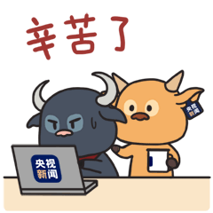 牛牪犇～央视新闻表情包上新啦