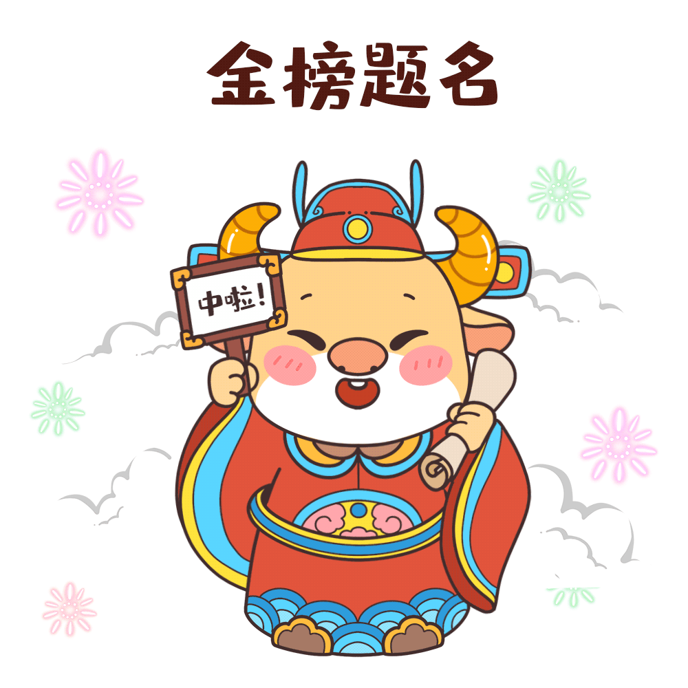 新年祝福语动态表情包牛年福利领不停