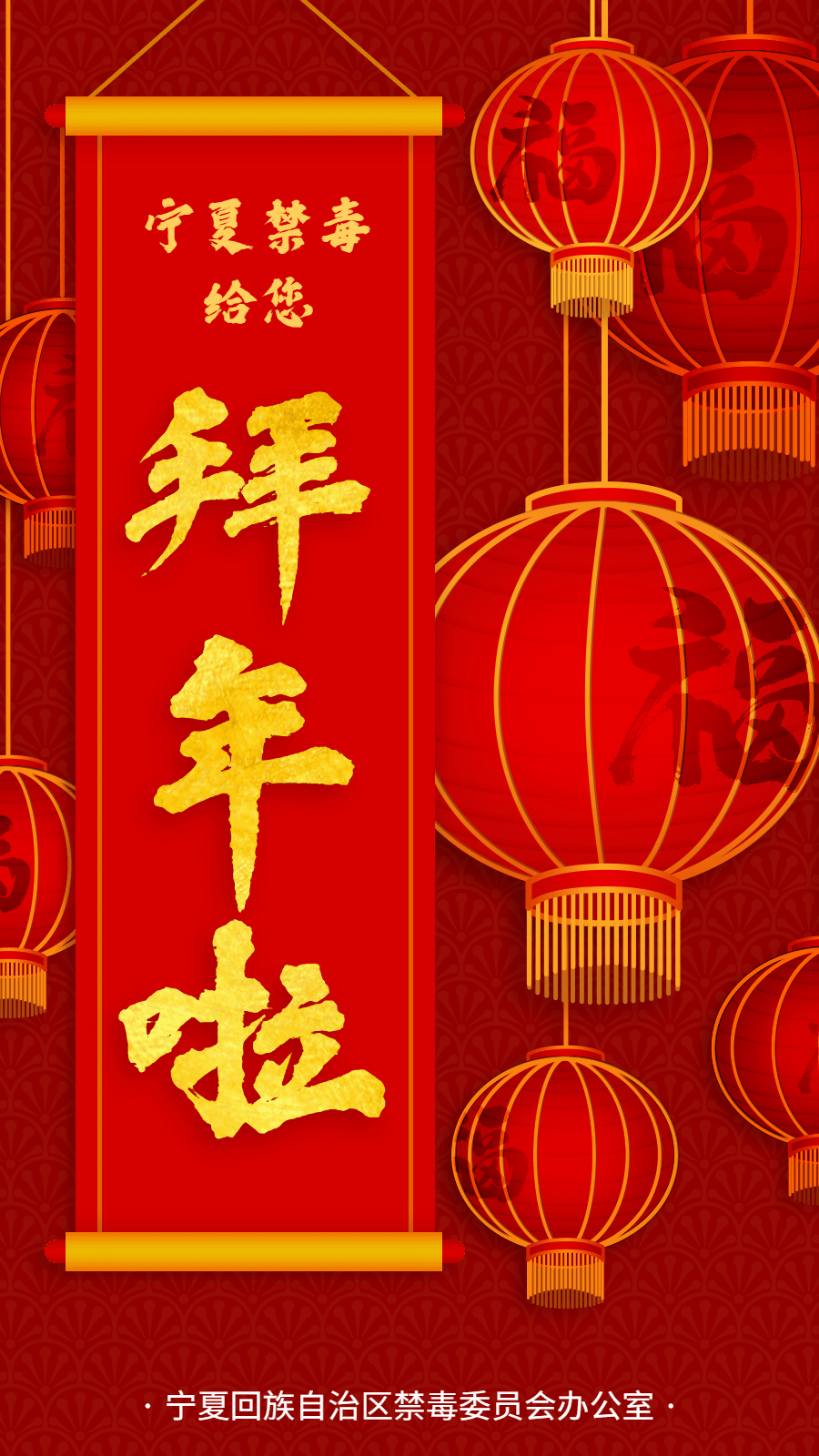 一年又一年兴庆区禁毒工作者给您拜年啦