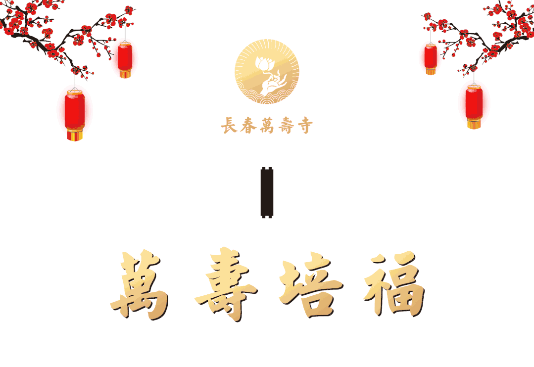 供僧修福丨新春供僧得一年好福气