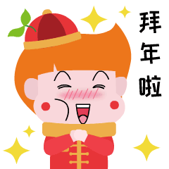 过年啦,快来领取拜年专属表情包