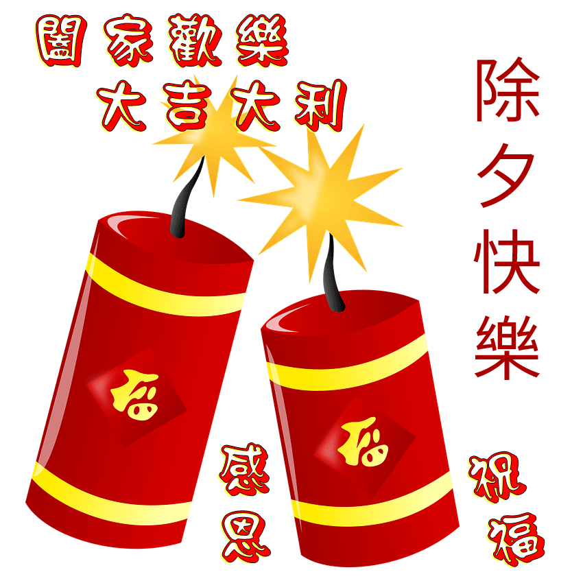 年画贴门财运至,祈求平安福来到;辞旧迎新人间境,鞭炮齐鸣映夜宵