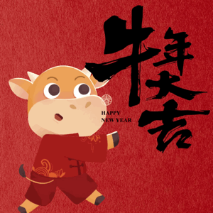 西塞山区总工会给您拜年啦!