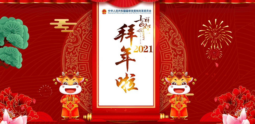 国家发展改革委给您拜年啦～!