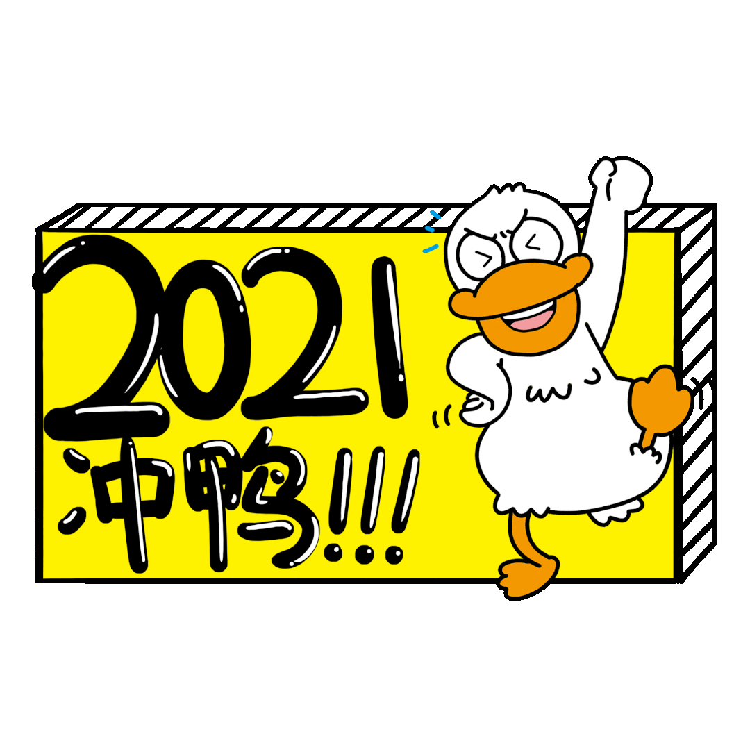 2020愿你安好2021让我们将继续携手同行