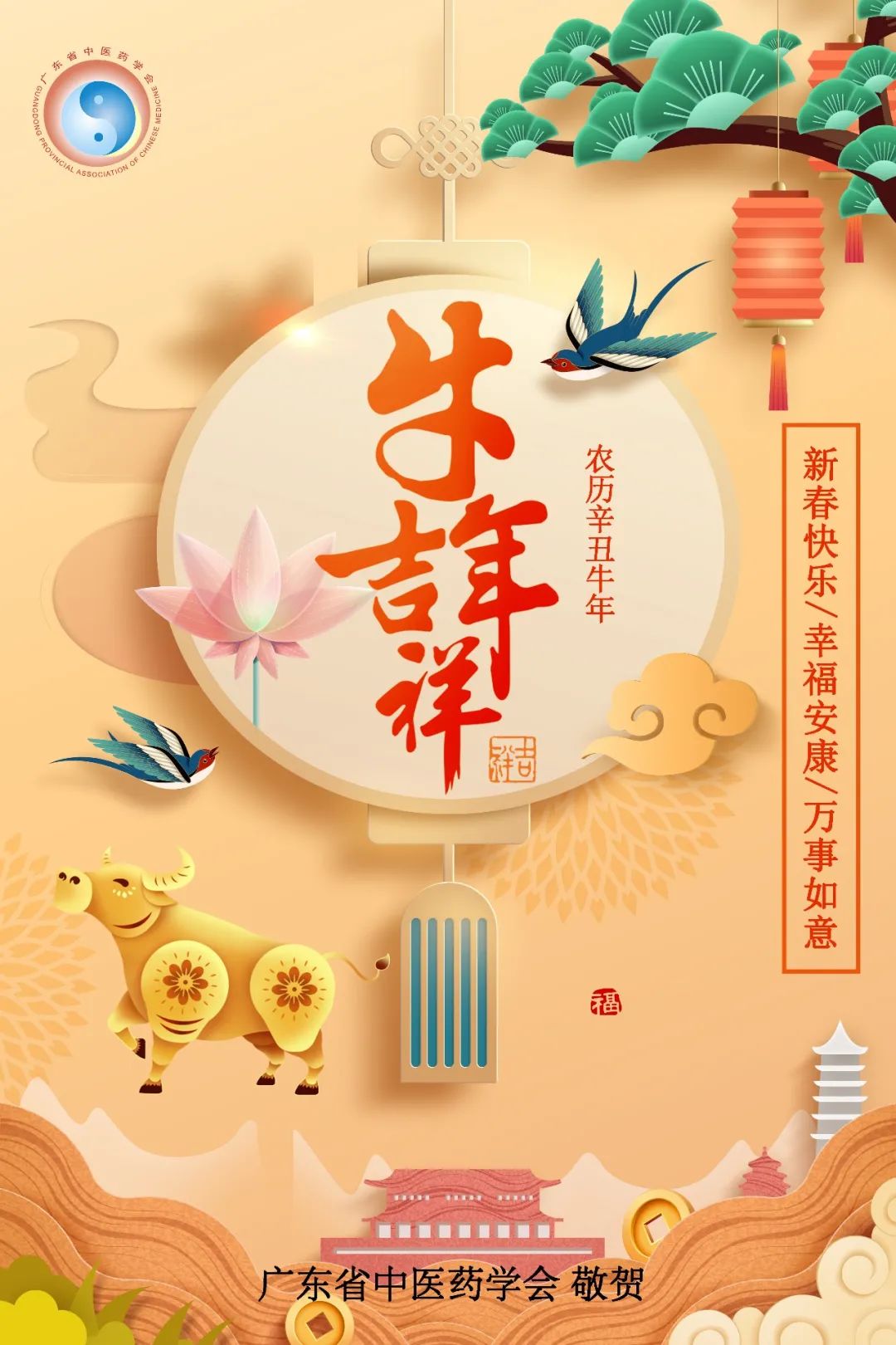 牛年吉祥 恭贺新春