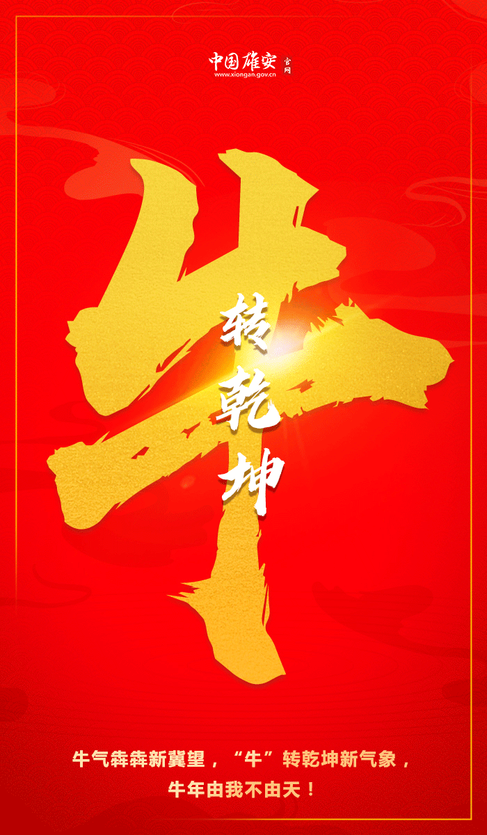 牛言牛语迎牛年快来解锁2021新年关键词