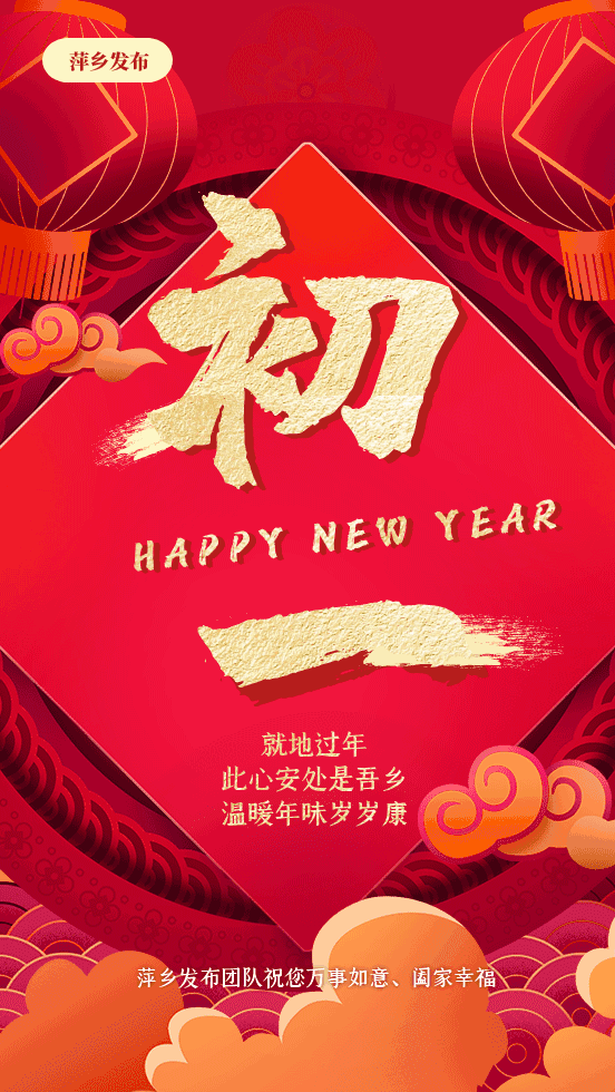 大年初一,拜年啦!此心安处是吾乡!