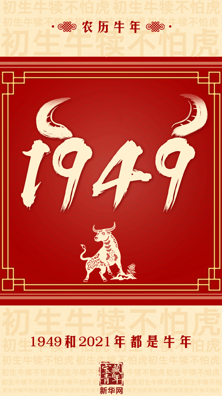 1949年新中国成立那一年是农历牛年2021年是新中国成立72周年也是农历